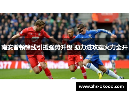 南安普顿锋线引援强势升级 助力进攻端火力全开