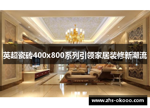 英超瓷砖400x800系列引领家居装修新潮流