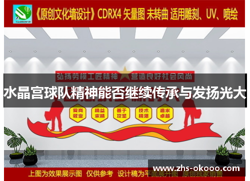 水晶宫球队精神能否继续传承与发扬光大