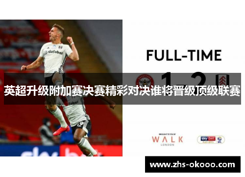英超升级附加赛决赛精彩对决谁将晋级顶级联赛