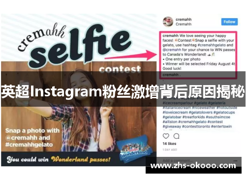 英超Instagram粉丝激增背后原因揭秘