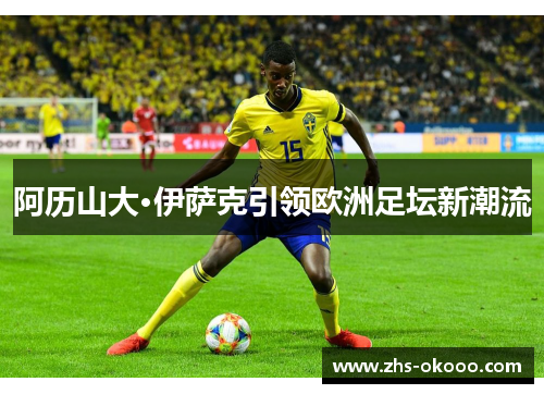 阿历山大·伊萨克引领欧洲足坛新潮流