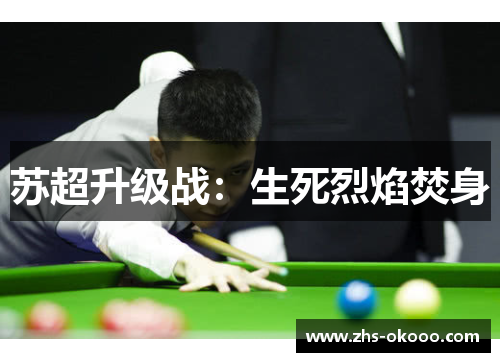 苏超升级战：生死烈焰焚身