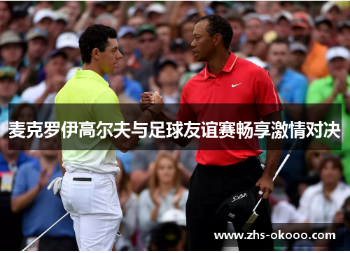 麦克罗伊高尔夫与足球友谊赛畅享激情对决