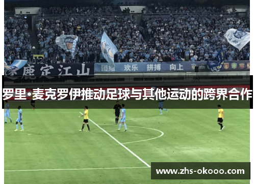 罗里·麦克罗伊推动足球与其他运动的跨界合作