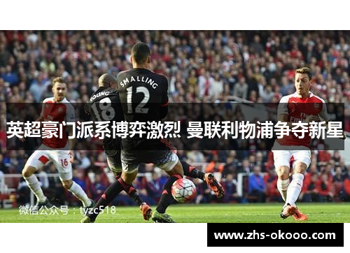 英超豪门派系博弈激烈 曼联利物浦争夺新星