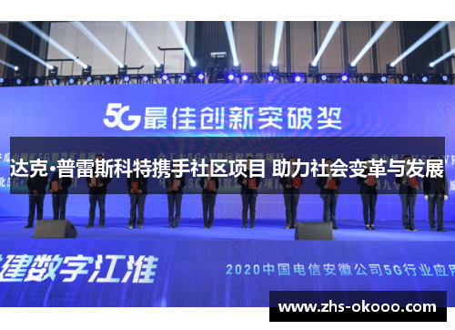 达克·普雷斯科特携手社区项目 助力社会变革与发展