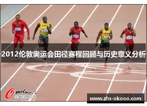 2012伦敦奥运会田径赛程回顾与历史意义分析