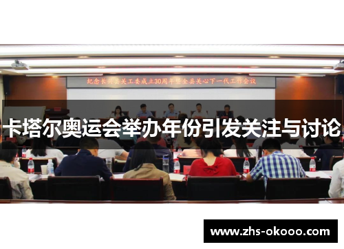 卡塔尔奥运会举办年份引发关注与讨论