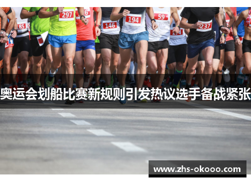 奥运会划船比赛新规则引发热议选手备战紧张