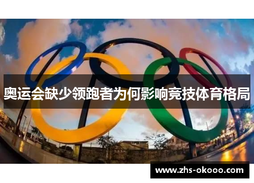 奥运会缺少领跑者为何影响竞技体育格局