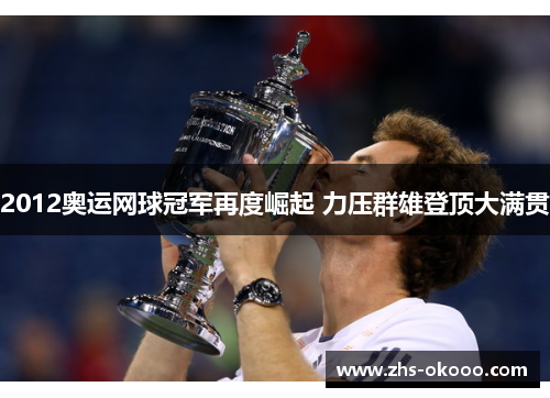 2012奥运网球冠军再度崛起 力压群雄登顶大满贯