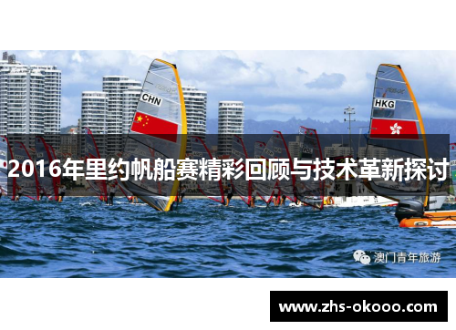 2016年里约帆船赛精彩回顾与技术革新探讨