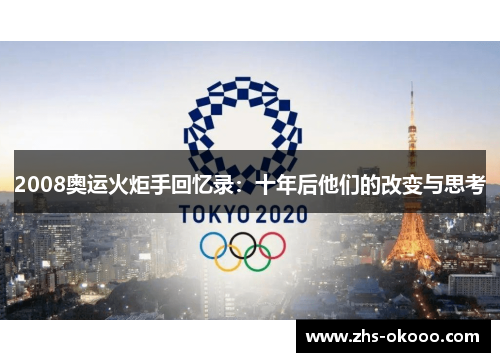 2008奥运火炬手回忆录：十年后他们的改变与思考