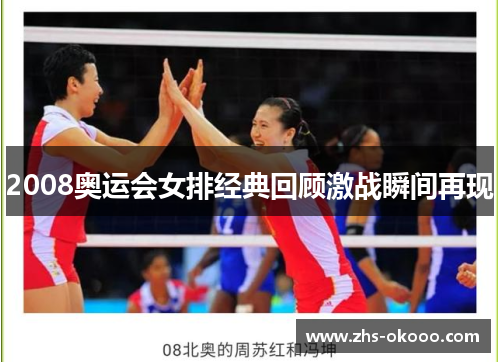 2008奥运会女排经典回顾激战瞬间再现