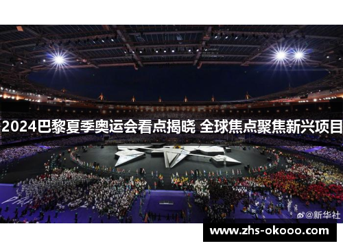 2024巴黎夏季奥运会看点揭晓 全球焦点聚焦新兴项目