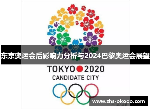 东京奥运会后影响力分析与2024巴黎奥运会展望