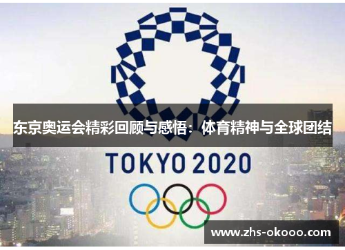 东京奥运会精彩回顾与感悟：体育精神与全球团结
