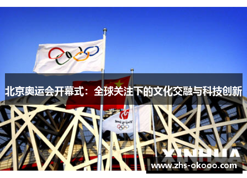 北京奥运会开幕式：全球关注下的文化交融与科技创新