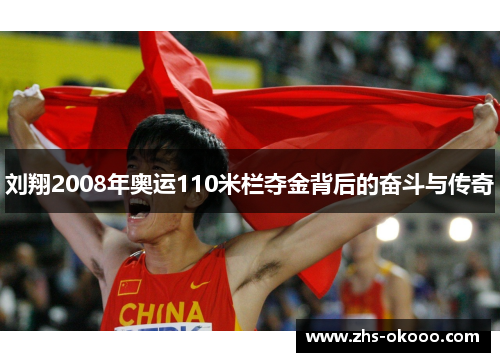 刘翔2008年奥运110米栏夺金背后的奋斗与传奇