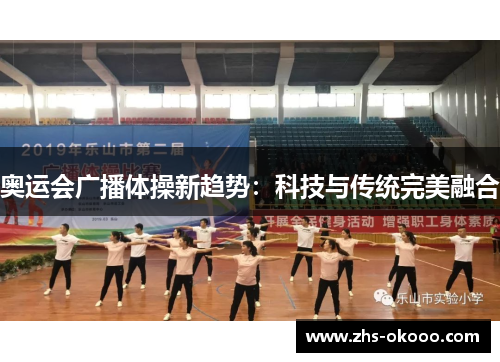 奥运会广播体操新趋势：科技与传统完美融合