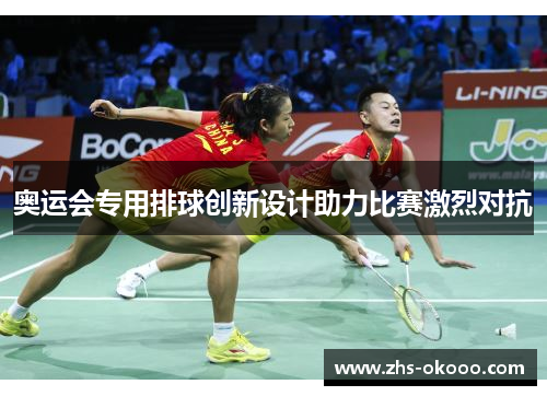 奥运会专用排球创新设计助力比赛激烈对抗