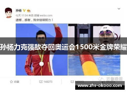 孙杨力克强敌夺回奥运会1500米金牌荣耀