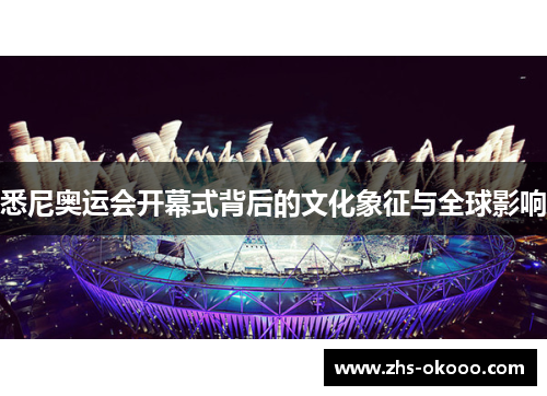 悉尼奥运会开幕式背后的文化象征与全球影响